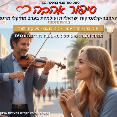 סיפור אהבה — ליונס כפר סבא