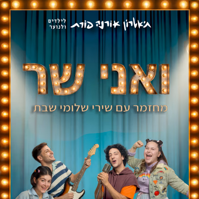 ואני שר