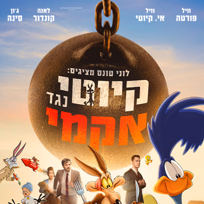 לוני טונס מציגים: קיוטי נגד אקמי
