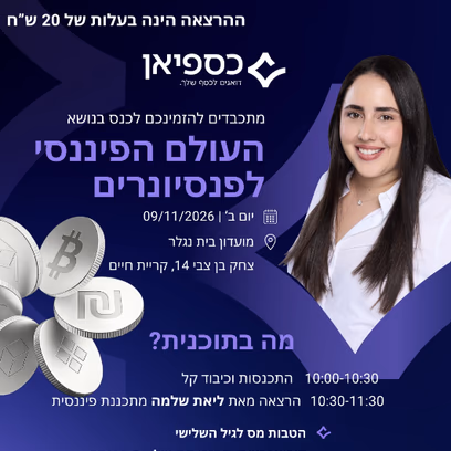 העולם הפיננסי לפנסיונרים