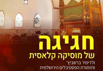 תזמורת הפסטיבלים הירושלמית וולדימיר ברשביץ' — חגיגה של מוסיקה קלאסית