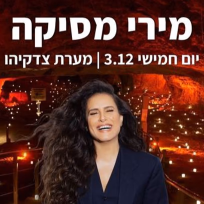 מירי מסיקה במערת צדקיהו