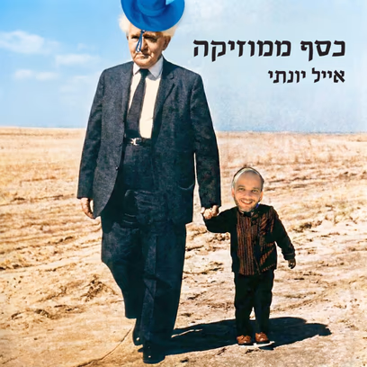 אייל יונתי וצלילי הנכס // מופע השקה לאלבום // כסף ממוזיקה