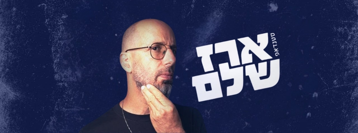 ארז שלם