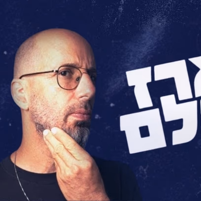 ארז שלם