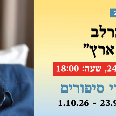 אירוע 203 — יורם טהרלב "אתה לי ארץ"