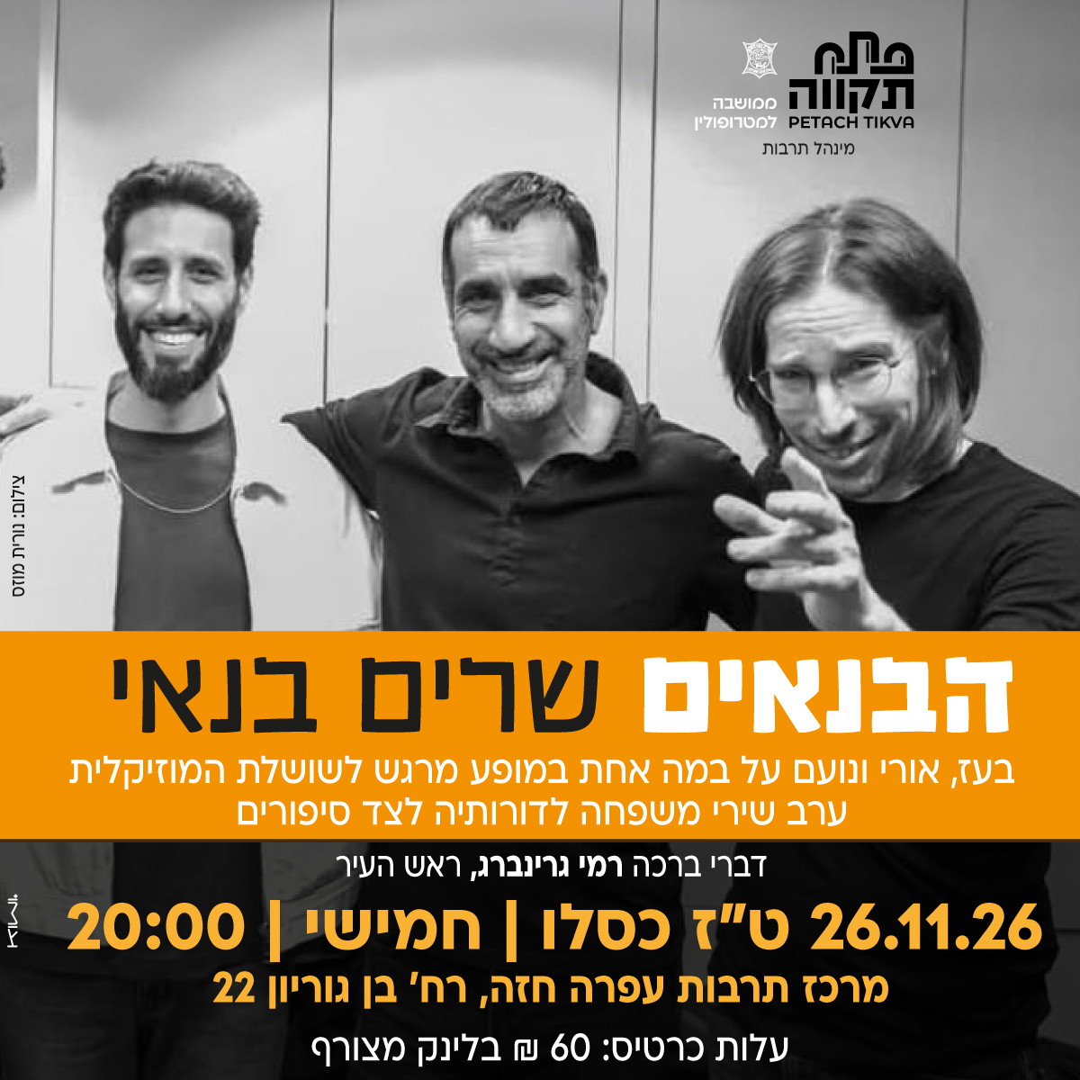 הבנאים שרים בנאי מרכז לתרבות ע"ש עופרה חזה