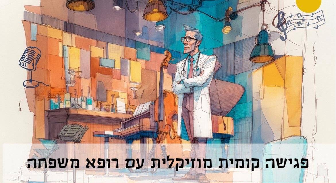 (עברית) לראות רופא – לשמוע מוזיקה