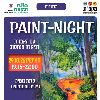 🫟 paint-night בתאריך 29.10.26 במרכז הקהילתי נווה עוז