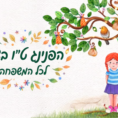 הפנינג ט"ו בשבט