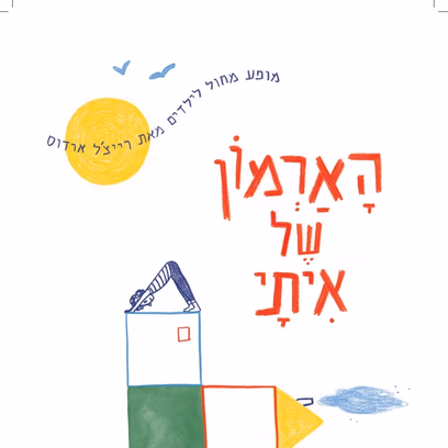 מופע מחול לילדים