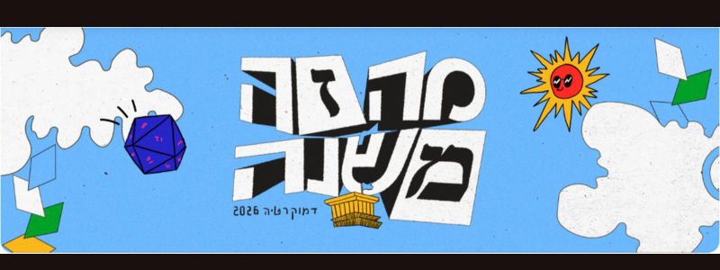 מה זה משנה – מה קשור פוליטי?