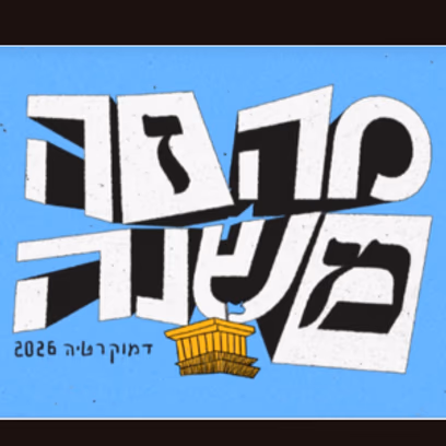 מה זה משנה – מה קשור פוליטי?