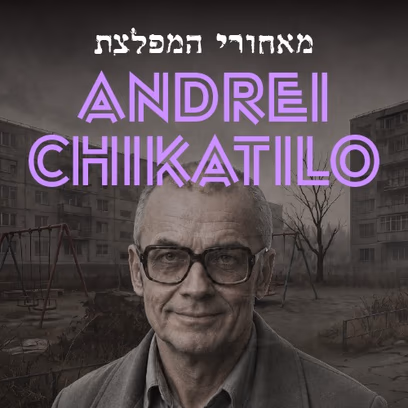 מאחורי המפלצת: אנדריי צ’יקטילו מבית פודקאסט רצח
