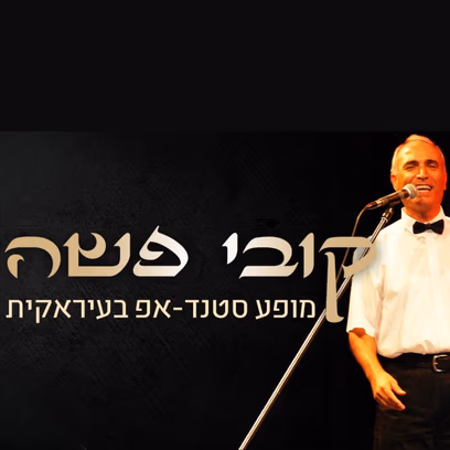 קובי פשה — בעבע, סילאן וראשי