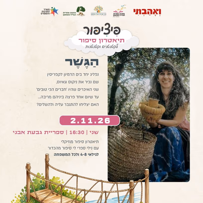 פיציפור: הגשר