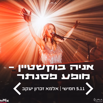 אניה בוקשטיין | מופע פסנתר