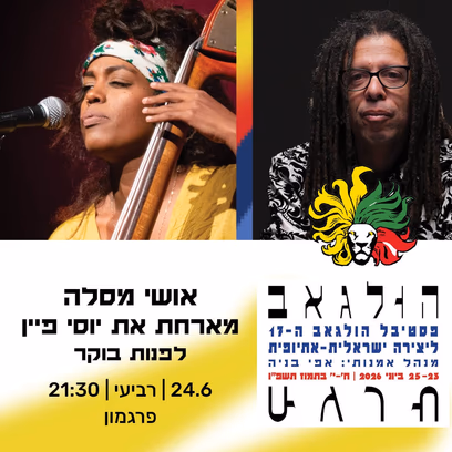 אושי מסלה מארחת את יוסי פיין