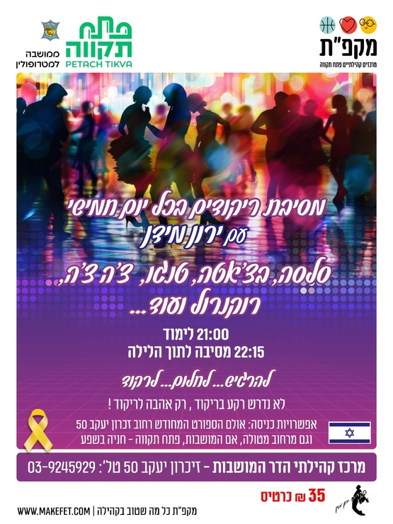 רוקדים לנצח מסיבת ריקודים עם ירון מידן בהדר המושבות