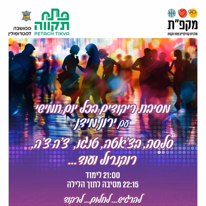 רוקדים לנצח מסיבת ריקודים עם ירון מידן בהדר המושבות