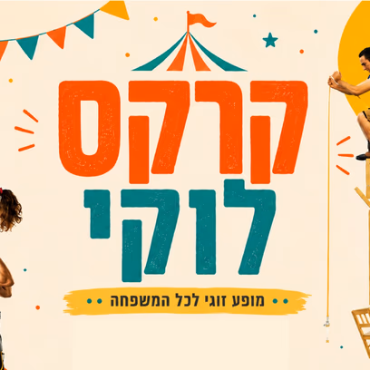 קרקס לוקי