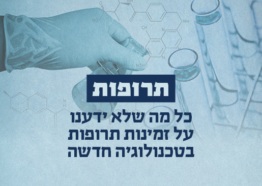 תרופות — הרצאה של פרופ' אמריטוס ניסים גרטי