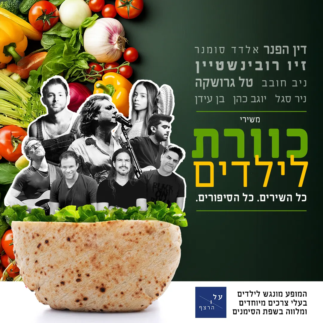 כוורת לילדים — שבת בבוקר לכל המשפחה