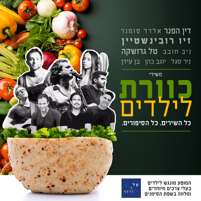 כוורת לילדים — שבת בבוקר לכל המשפחה