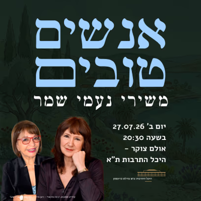 אנשים טובים — משירי נעמי שמר