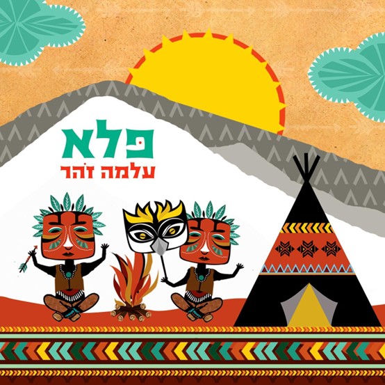 עלמה זהר ״פלא״