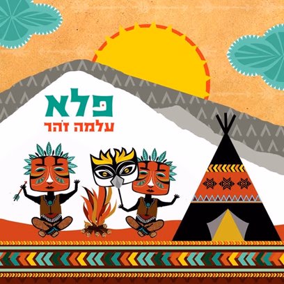 עלמה זהר ״פלא״