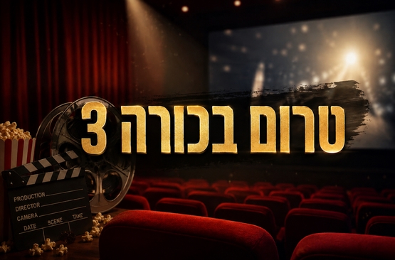 טרום בכורה 3