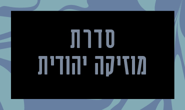 קונצרט חזנות עם החזן קולין שחט