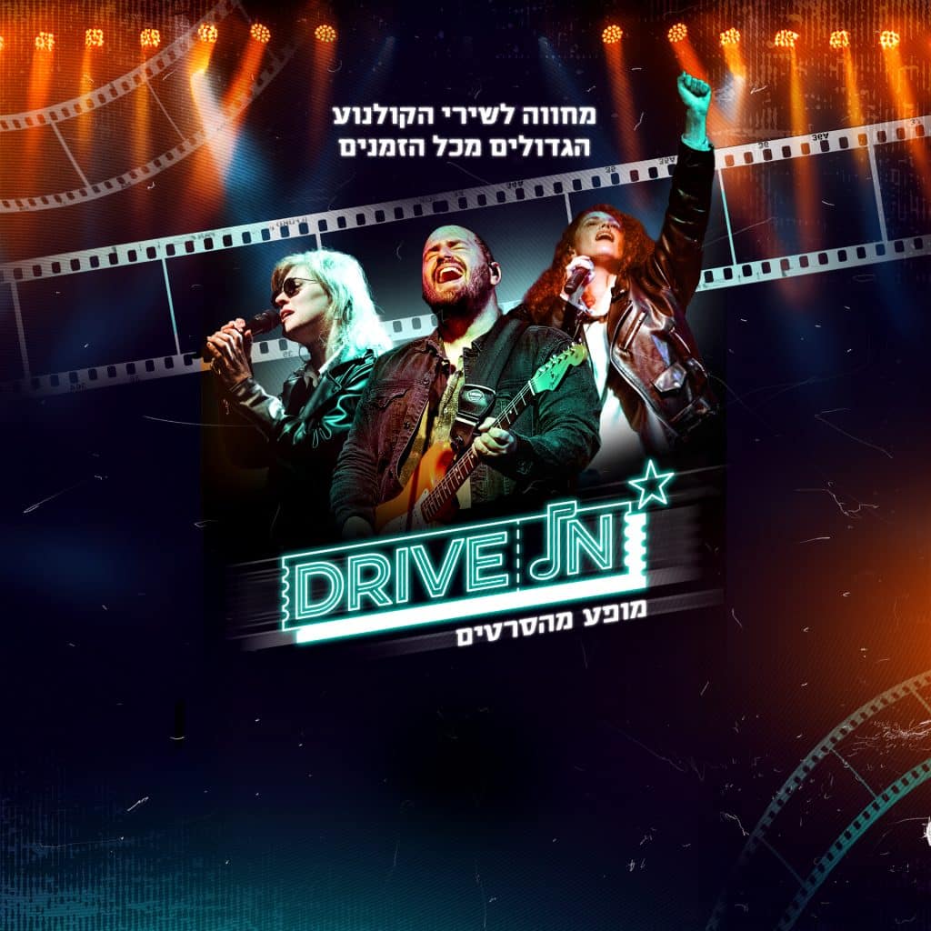 Drive – in | מופע מהסרטים
