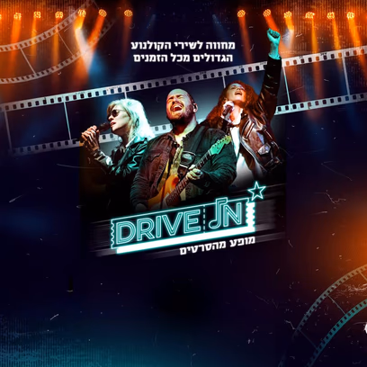 Drive – in | מופע מהסרטים