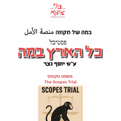 משפט סקופס | כל הארץ במה #29 – תיאטרון צוותא