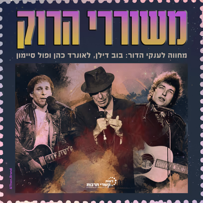משוררי הרוק — מחווה לענקי הדור: בוב דילן, לאונרד כהן ופול סיימון