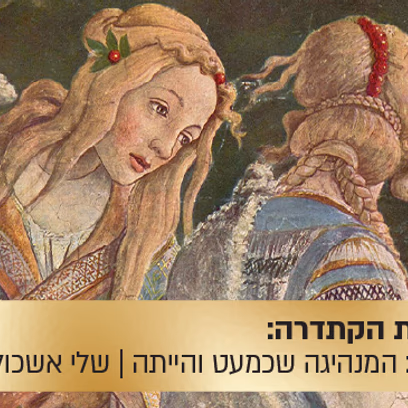 הרצאת הקתדרה: ציפורה: המנהיגה שכמעט והייתה