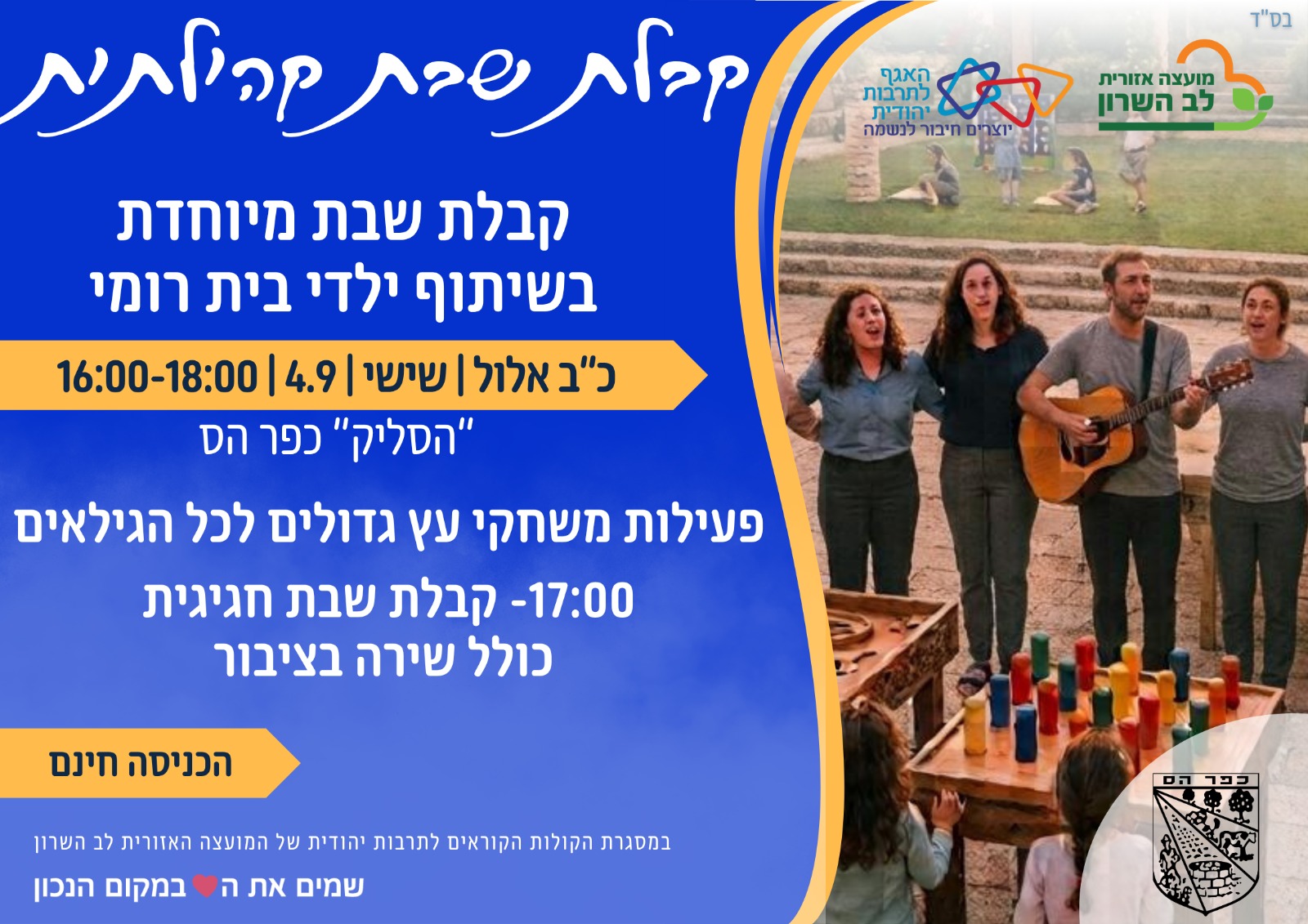 כפר הס- קבלת שבת קהילתית