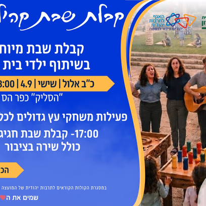 כפר הס- קבלת שבת קהילתית