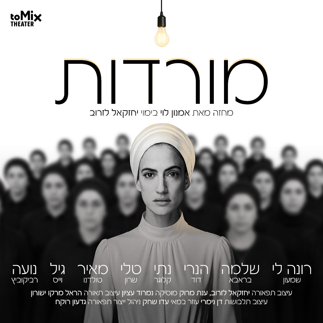 המורדות — תיאטרון טומיקס