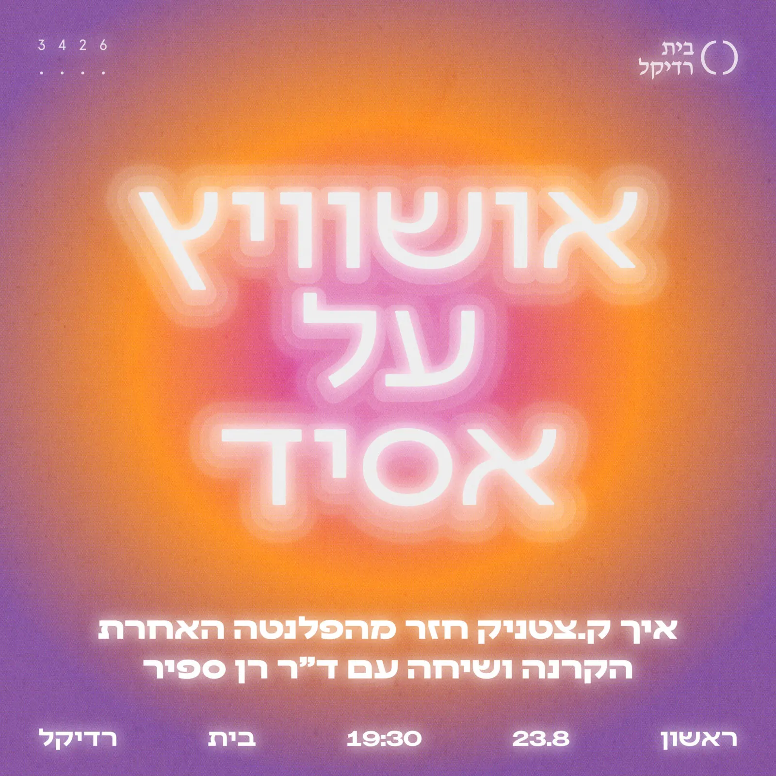 אושוויץ על אסיד