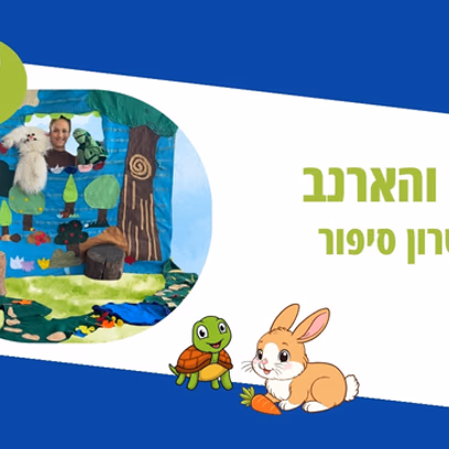 הצב והארנב — תיאטרון סיפור