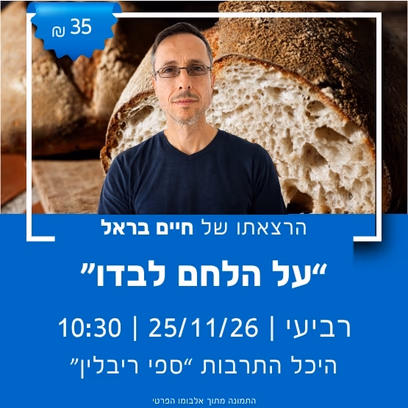 "על הלחם לבדו" עם חיים בראל