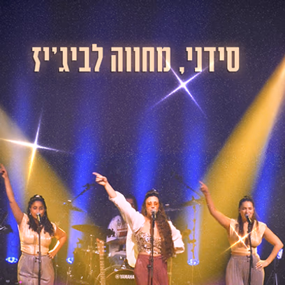 סידני- מחווה לבי ג’יז