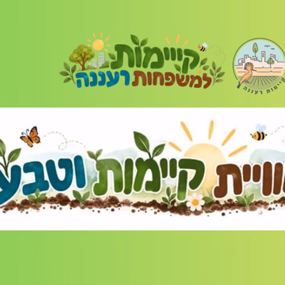 חווית קיימות וטבע