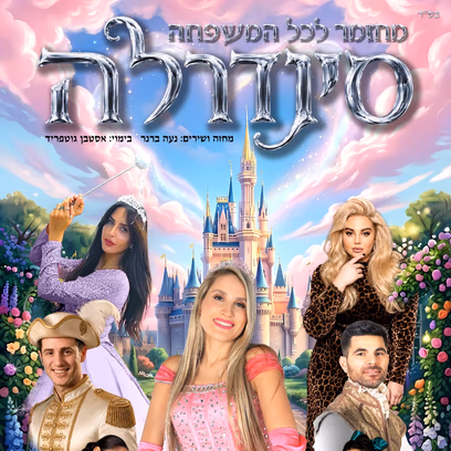 הצגת ילדים | סינדרלה