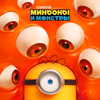 Миньоны и монстры