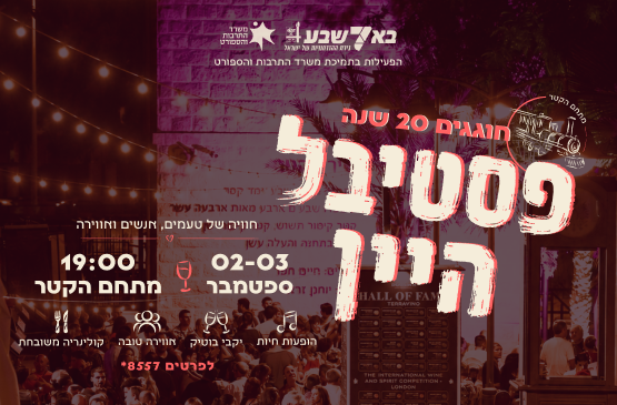 פסטיבל היין 2026