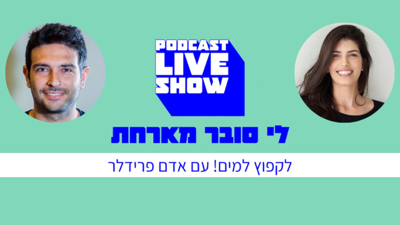לקפוץ למים — פודקאסט Live Show